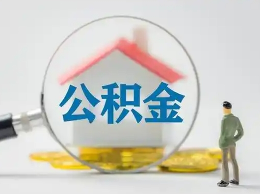 老河口公积金提取需要交满6个月吗（公积金提取必须满6个月吗）